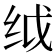 𬘙