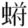 𬠙