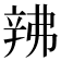 𬨙