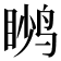 𬸙