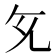 𭀙
