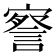 𭔙