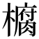 𭬙