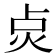 𭴙