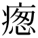 𭼙