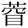 𮐙