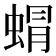 𮔙