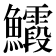 𮬙
