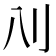 𰄙