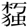 𰘙