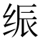 𰬙