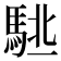 𱄙