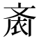 𱌙
