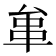𠫺