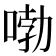 𠷺