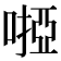 𠻺