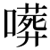𠿺