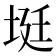 𡋺