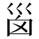 𡿺