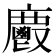 𢋺