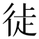 𢓺