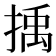 𢯺