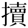 𢷺