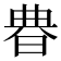 𣇺