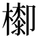 𣛺