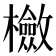 𣟺
