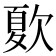 𣣺