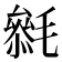 𣯺