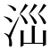 𣳺