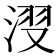 𣷺