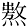 𤏺