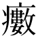 𤻺