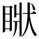 𥇺