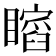 𥋺