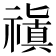 𥛺