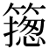 𥳺