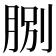 𦛺