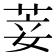 𦯺