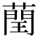 𦻺