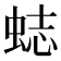 𧋺