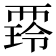 𧟺
