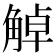 𧣺