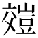 𧯺