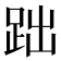 𧿺