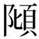 𨻺