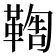 𩋺
